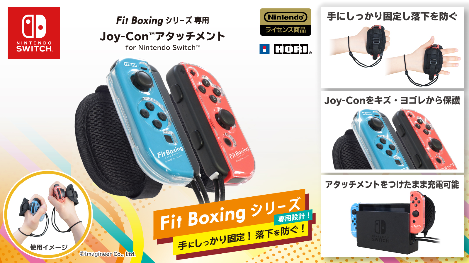 Nintendo Switch ソフト Fit Boxing 2 リズム エクササイズ 専用設計のjoy Con アタッチメント発売決定のお知らせ イマジニアのプレスリリース