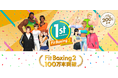 Nintendo Switch ソフト「Fit Boxing 2」・「Fitness Boxing 2」（海外版）全世界累計出荷販売本数100万本突破のお知らせ
