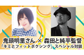 鬼頭明里さん×森田と純平監督「キミとフィットボクシング」スペシャル対談番組が本日放送・配信！