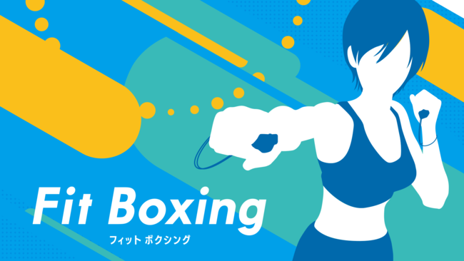 Nintendo Switch 初のエクササイズソフト Fit Boxing 12 に発売 イマジニアのプレスリリース