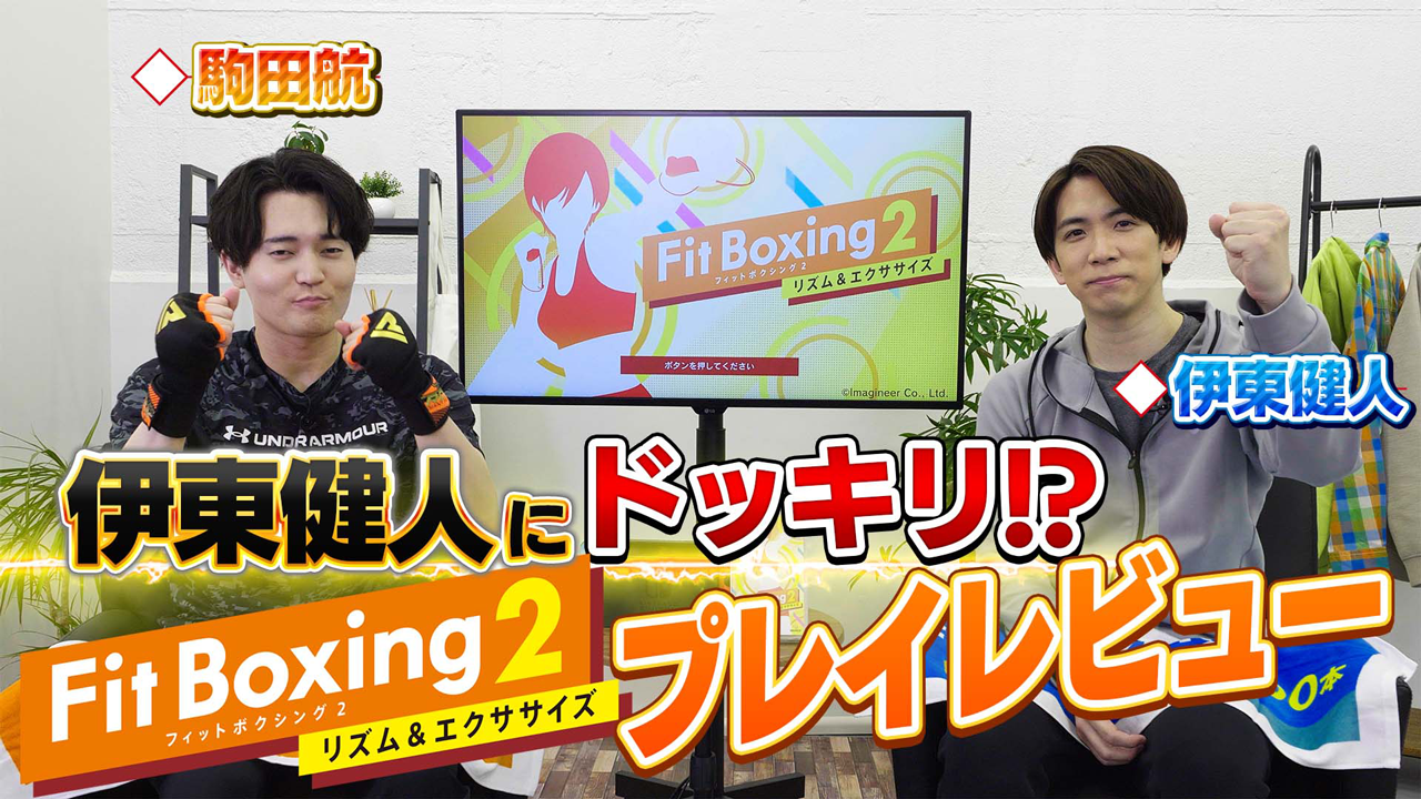 汗と叫びの「ドッキリ」超ハードエクササイズ!Nintendo Switch ソフト「Fit Boxing -リズム&エクササイズ-」声優・伊東健人さん、駒田航さんとのコラボ動画公開のお知らせ|イマジニアのプレスリリース Fit Boxing2
