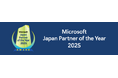 ダイワボウ情報システム、マイクロソフト ジャパン パートナー オブ ザ イヤー 2025＜Distributor Award＞を受賞