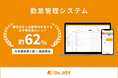 大学病院での「Dr.JOY勤怠管理システム」導入が51施設を突破 ― 医学部※または医学科を有する大学 計82病院の導入シェア約62％※に到達 ―