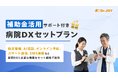 補助金活用サポート付き「病院DXセットプラン」の提供を開始