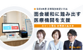 令和8年度診療報酬改定に対応し、面会緩和に踏み出す医療機関を支援