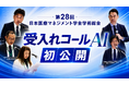 断りの“暗黙知”を可視化する新サービス「受入れコールAI」2026年9月β版リリースへ 学術総会セミナー動画をYouTubeで配信開始