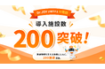 Dr.JOYのAI電話、提供開始から約2年で導入200施設を突破