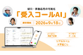 “見えない断り”を可視化し、病院経営の課題を特定　Dr.JOY、紹介・救急電話の受入判断をAIで自動記録する「受入コールAI」を9月18日より提供開始