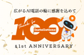 Dr.JOYのAI電話が提供開始1年で100施設導入を突破