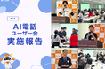 病院特化AI電話、初のユーザー会に38施設73名が参加