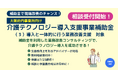 介護施設の生産性向上を支援!「介護テクノロジー導入支援補助金」対応の業務改善コンサルティングを介護DXナビが受付開始【大阪府内優先受付中】