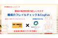 “見えないリスク”を可視化せよ!フレイル×認知機能で職場の安全力を高める「職場のフレイルチェック&CogEvo」提供開始