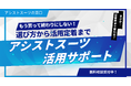 導入して終わらせない!アシストスーツの現場定着を支援する「アシ窓 伴走サポート」開始