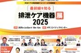 【出展案内】排泄ケアの腰痛リスクに“体験から向き合う”|アシストスーツの窓口、排泄ケア機器展2025に出展