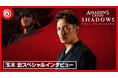 3月20日(木) 発売 『アサシン クリード シャドウズ』予約受付開始 織田 信長役を務めるのは玉木 宏さん!
