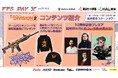 1月11日 – 12日 「FPS Day X」「ディビジョン」 10周年記念プレミア ゲストにおついち氏を迎えトークショー