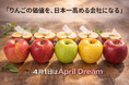 「りんごの価値を、日本一高める会社になる。」〜東京・立川発“果物の未来”をつくる挑戦〜