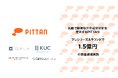 簡便で気軽な汗分析で体内の栄養素を可視化するPITTAN、1.5億円の資金調達を実施