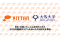 株式会社PITTAN、大阪大学大学院基礎工学研究科と老化・炎症メカニズム解明のための3次元培養表皮モデルを用いた共同研究を開始