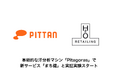 汗分析を提供するPITTAN、革新的な汗分析マシン「Pitagoras」でエイチ・ツー・オー リテイリングの新サービス「まち健」と実証実験スタート