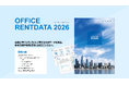 「オフィスレントデータ2026」発行のお知らせ
