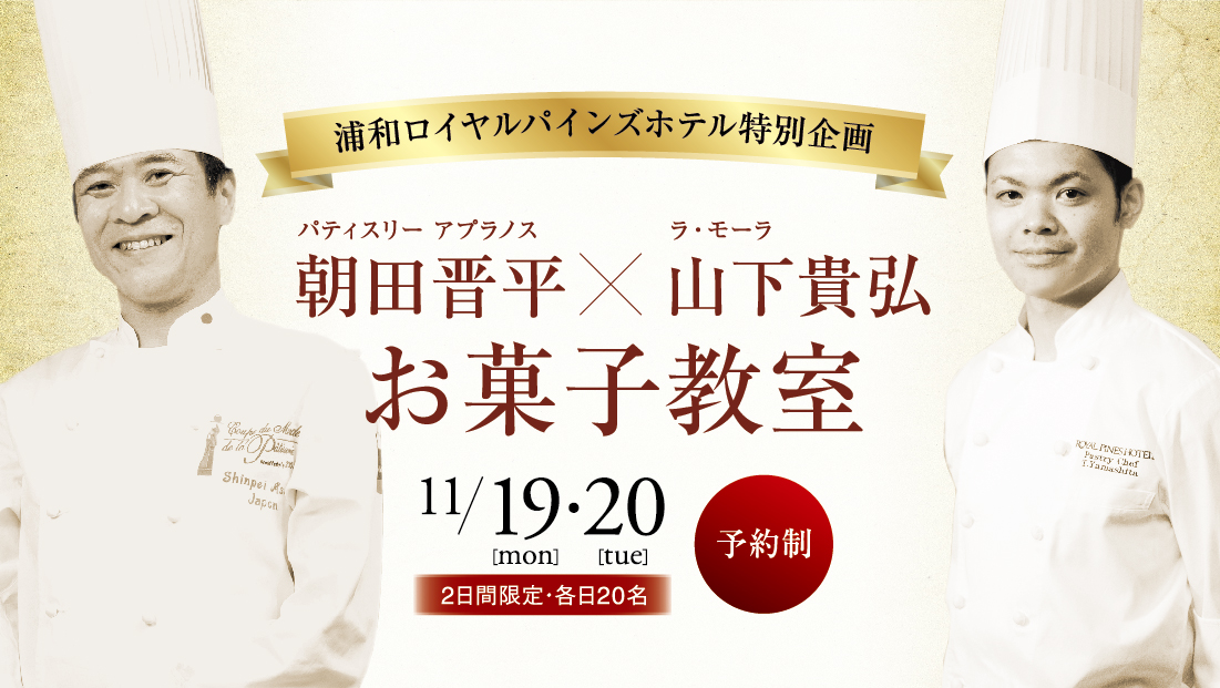 初代シェフパティシエ 朝田晋平 新シェフパティシエ 山下貴弘 お菓子教室 を開催 ロイヤルパインズホテル浦和のプレスリリース