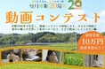 【豪華賞品多数！】菊川市の魅力を全国に広めよう!市制20周年記念動画コンテスト開催中！
