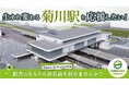 静岡県菊川市 ガバメントクラウドファンディング®菊川駅南北自由通路整備のためのプロジェクトを開始