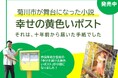 【菊川市が舞台の小説に】市の実在事業が小説執筆のきっかけに!
