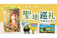 静岡県菊川市、小説「幸せの黄色いポスト」聖地巡礼プロジェクトで地域の魅力を全国へ発信!