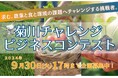 【エントリー受付開始】最優秀賞100万円! 「菊川チャレンジビジネスコンテスト2025」を開催します