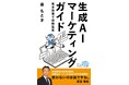 生成AIの未来を切り拓く!新刊『生成AIマーケティングガイド』、12月4日発売開始!