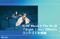 SURF MusicとThe fin.が「Night Time」のRemixコンテストを開催