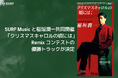 SURF Musicと稲垣潤一共同開催「クリスマスキャロルの頃には」Remixコンテストの優勝トラックが決定