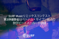 SURF Musicリミックスコンテスト第3弾優勝者はベトナム・サイゴン拠点の独学ビートメーカーが抜擢