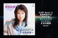 SURF Musicと髙橋真梨子が「桃色吐息」のリミックスコンテストを共同開催!髙橋真梨子本人とヘンリー広瀬も審査に参加