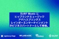 SURF MusicにHIP LAND MUSIC、agehasprings、Rainbow Entertainmentがビジネスパートナーとして参加