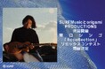 SURF Musicとorigami PRODUCTIONS共同開催、関口シンゴ「Recollection」リミックスコンテスト開催決定