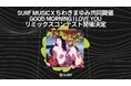 SURF Music x ちわきまゆみ共同開催「GOOD MORNING I LOVE YOU」リミックスコンテスト開催決定