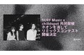 SURF Music x chilldspot共同開催「ネオンを消して」リミックスコンテスト開催決定