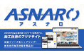 加工技術のフリマサイトがより便利に!「ASNARO」のサイトリニューアルを実施しました。
