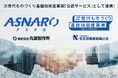 「ASNARO(アスナロ)」が、技術見本市「次世代ものづくり基盤技術産業展」にて公認サービスとして採用されました。
