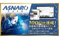 製造業受発注プラットフォーム「ASNARO」、会員企業登録数1,000社を達成