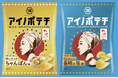 【MISIA×湖池屋】チャリティにつながる「アイノポテチプロジェクト」のお知らせ