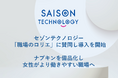 セゾンテクノロジー、「職場のロリエ」に賛同し導入を開始～ナプキンを備品化し女性がより働きやすい職場へ～