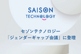 セゾンテクノロジー、 「ジェンダーギャップ会議」に登壇　（３/４開催、日本経済新聞社・日経BP主催）