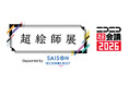 セゾンテクノロジー、「ニコニコ超会議」の「超絵師展～IF の楽曲世界展～」に 3年連続協賛