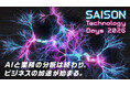 「SAISON Technology Days 2026」10月21日（水）より開催