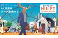 セゾンテクノロジー、「HULFT Technology Days 2024」を10月10日(木)より開催