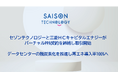 セゾンテクノロジーと三菱HCキャピタルエナジーがバーチャルPPA契約を締結し取引開始 データセンターの脱炭素化を推進し再エネ導入率100%へ